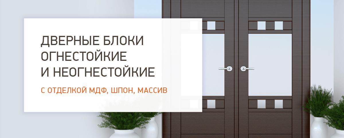 Противопожарные двери с отделкой МДФ